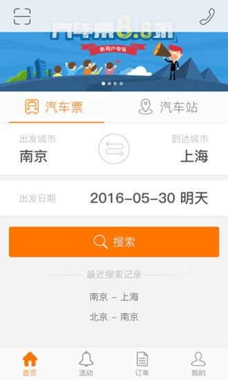 畅途汽车票图3
