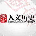 国家人文历史