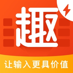 趣键盘极速版