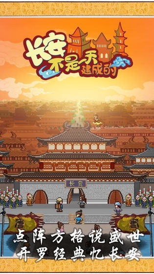 长安不是一天建成的图1