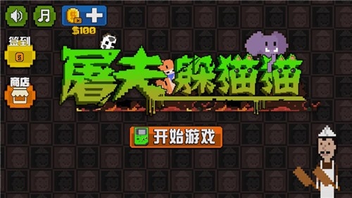 屠夫躲猫猫图3