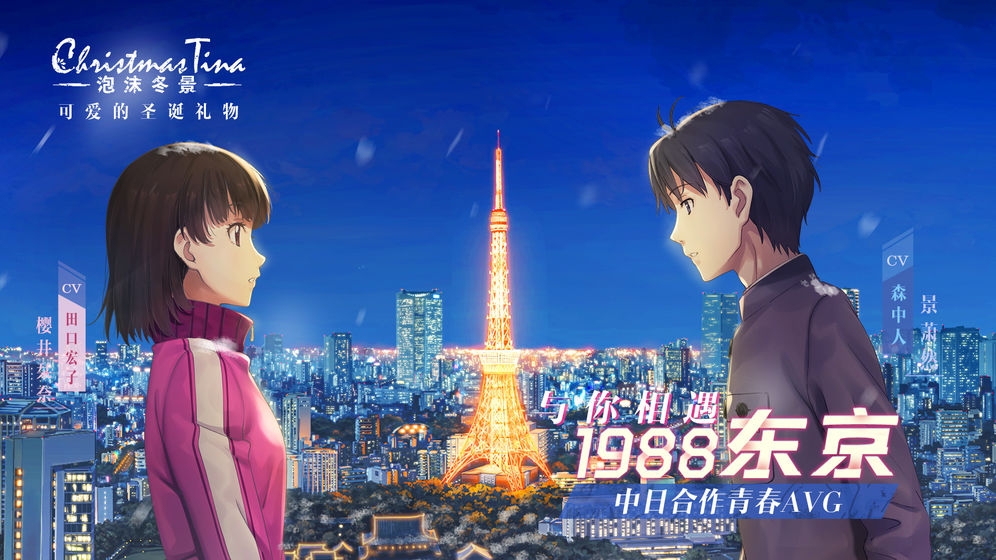 泡沫冬景1988东京迹遇图1