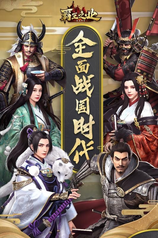 霸王之业战国野望图1