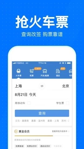 智行火车票12306购票下载图1