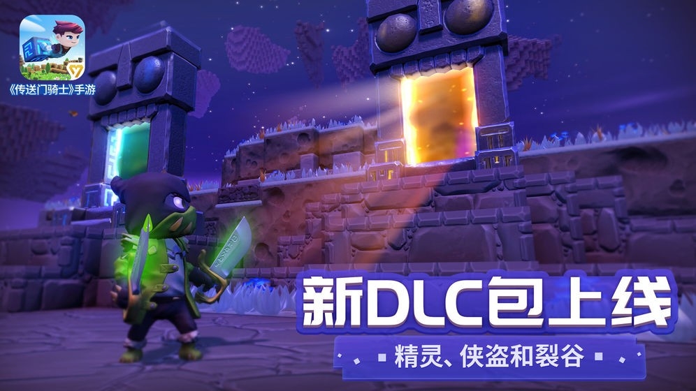 传送门骑士手游图1