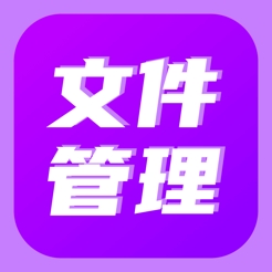 文件管理