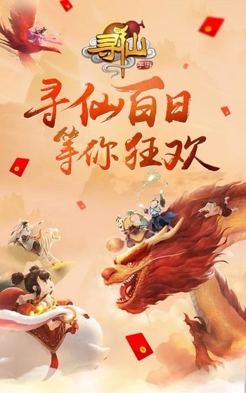 寻仙手游图1