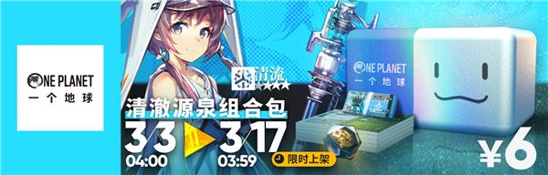 明日方舟清澈源泉组合包值得购买吗-清澈源泉组合包内容介绍