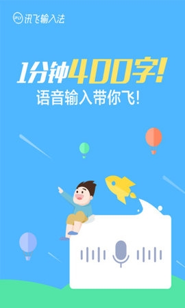 讯飞输入法图1