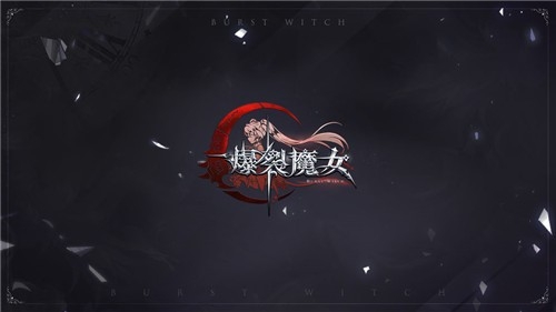 爆裂魔女图5
