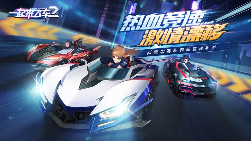 一起来飞车2图2