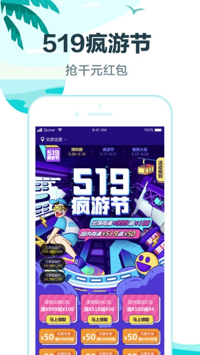去哪儿旅行图1