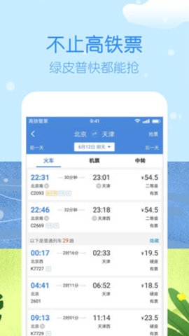 高铁管家春运抢票下载图3