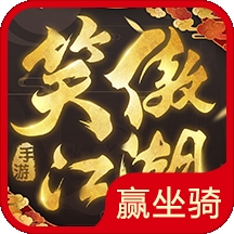 新笑傲江湖