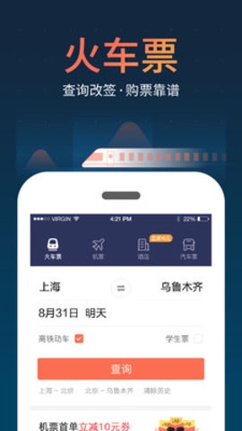 铁友火车票手机版图2