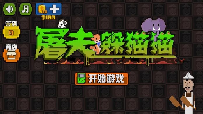 无人生还屠夫躲猫猫图1