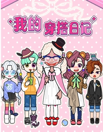 我的穿搭日记可模拟经营搭配_能深受广大女玩家们的喜爱