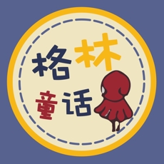 有声格林童话