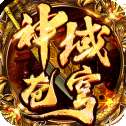 神域苍穹高爆安卓版