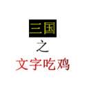 三国之文字吃鸡