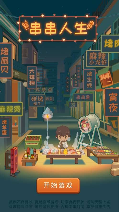 串串人生礼包版图1