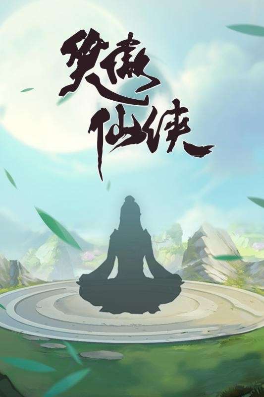 笑傲仙侠红包版图6