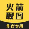火箭取图