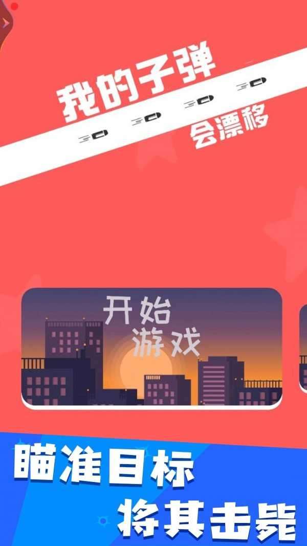 我的子弹会漂移正版图4