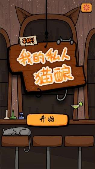 干杯我的私人猫酿图6