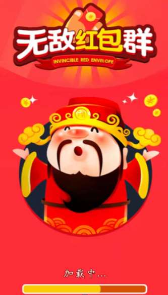 无敌红包群图2