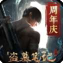 新盗墓笔记官方版