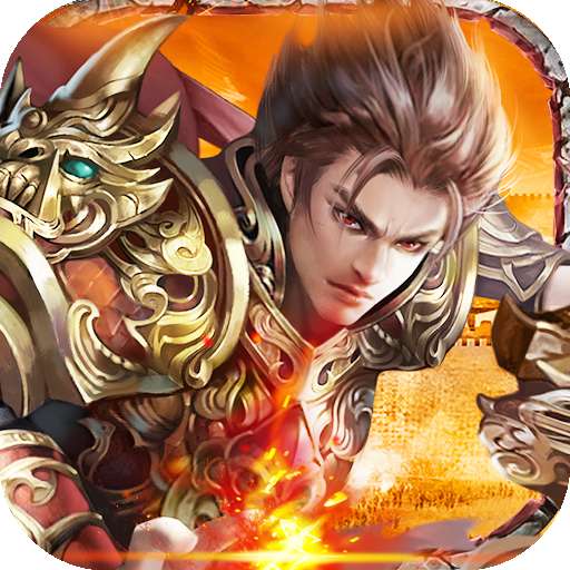 魔灵传说传奇高爆版