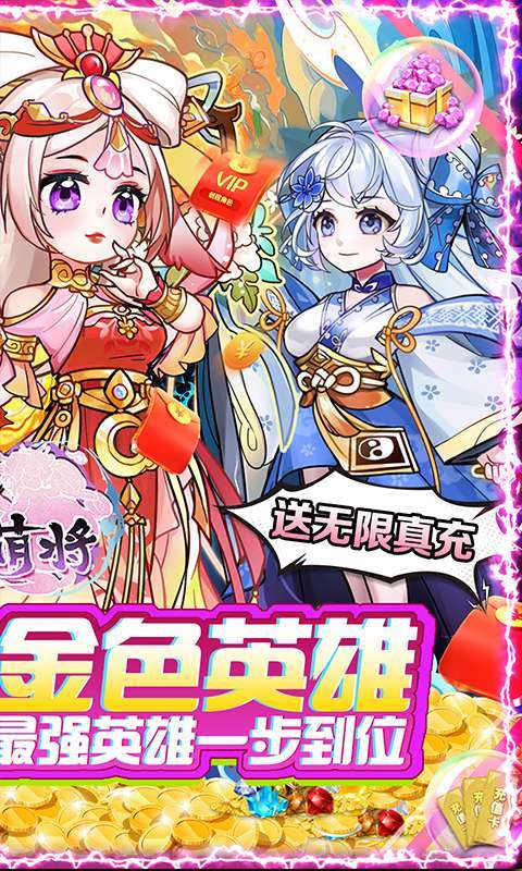 无双萌将-送无限真充图2