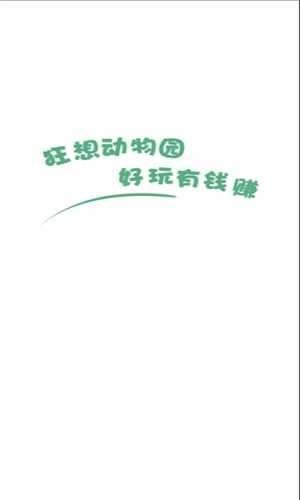狂想动物园红包版图4