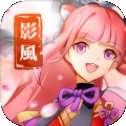 影风传安卓版