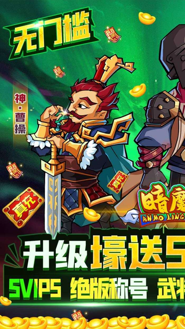 暗魔领主（BT送五万真充）图1