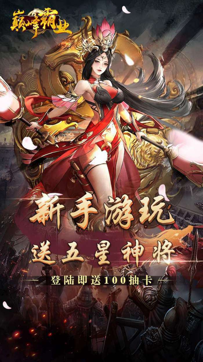 巅峰霸业（3D割草塔防暴爽0.1折）图1