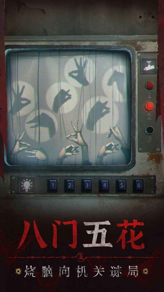 纸嫁衣5无间梦境图5