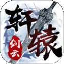 轩辕剑云
