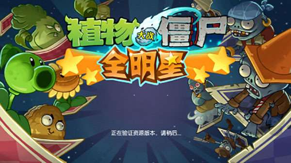 植物大战僵尸全明星破解版图3