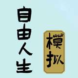 自由人生模拟器vip版