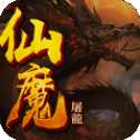 仙魔屠龙-王城英雄