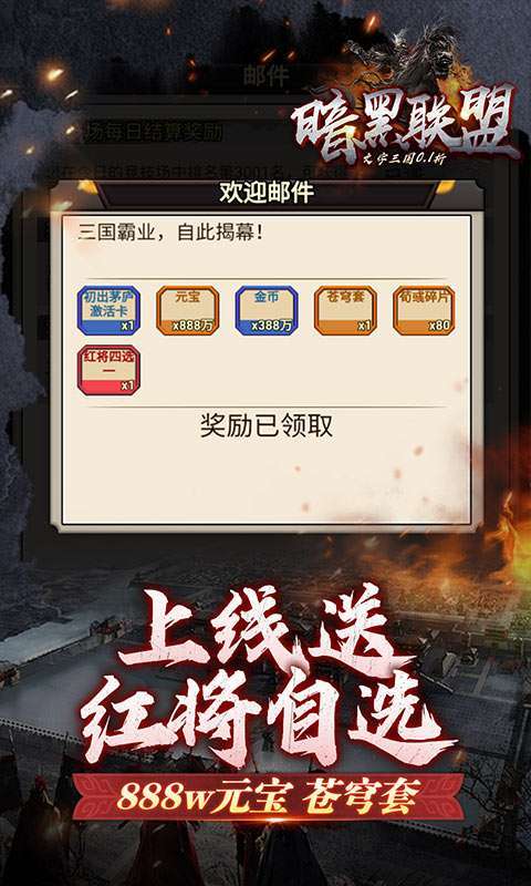 暗黑联盟(三国文字0.1折)图3