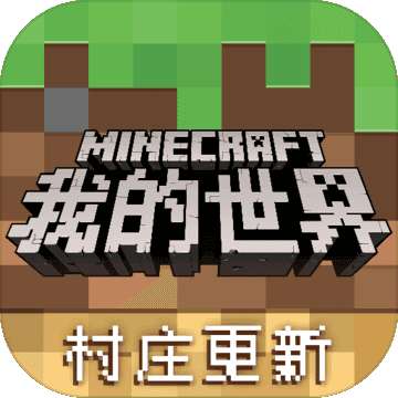 我的世界村庄保卫战