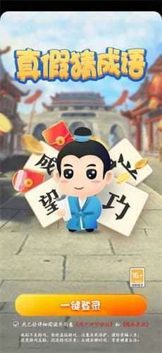 真假猜成语红包版安卓图4