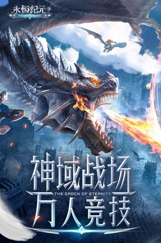 永恒纪元手游图5
