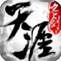 天涯名剑录