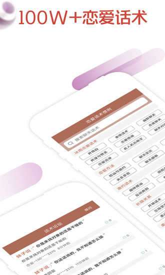 恋爱话术聊天神器破解版图1