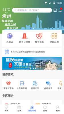 我的常州最新版本图2
