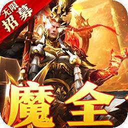 横扫天下（五星神魔全免）